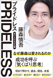 PRIDELESS(プライドレス)　受け入れるが正解