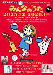 ＮＨＫ みんなのうた2025年12月・2026年1月