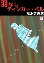 羽なしティンカー・ベル 3巻