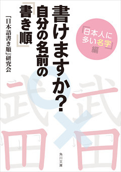 書けますか？　自分の名前の「書き順」　「日本人に多い名字」編