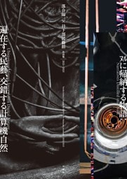 落合陽一×日下部民藝館 作品集2021-2025　ﾇﾙに帰納する物語:遍在する民藝、交錯する計算機自然