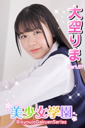 美少女学園　大空りま　Part.57