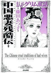 まんがグリム童話　中国悪妻残酷伝