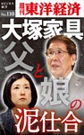 大塚家具　父と娘の泥仕合―週刊東洋経済eビジネス新書No.110