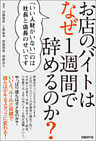 お店のバイトはなぜ1週間で辞めるのか？