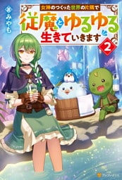 女神のつくった世界の片隅で従魔とゆるゆる生きていきます２