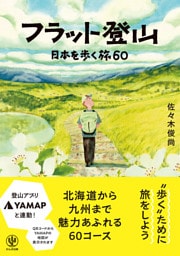 フラット登山　日本を歩く旅60