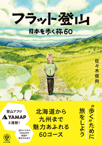 フラット登山　日本を歩く旅60