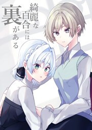 綺麗な百合には裏がある