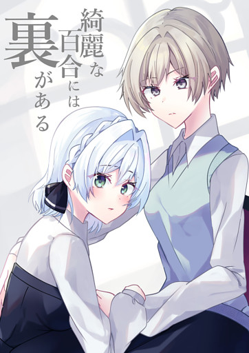 綺麗な百合には裏がある