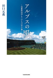 アルプスの歌 ~強豪野球部 もうひとつの甲子園~