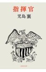 指揮官