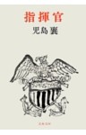 指揮官