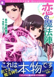 恋の魔法陣　くるくるまわしてあなたをげっちゅ！