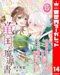 竜の国の魔導書 ～婚約破棄された上に呪われて角が生えたので、イケメン魔法使いと解呪に奔走しています～ 14