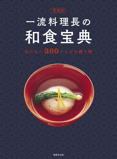 愛蔵版 一流料理長の和食宝典