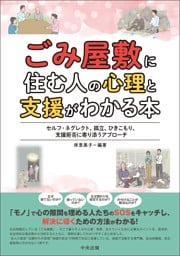 ごみ屋敷に住む人の心理と支援がわかる本　―セルフ・ネグレクト、孤立、ひきこもり、支援拒否に寄り添うアプローチ