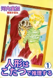 人形はこたつで推理する