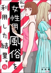 私が女性用風俗を利用した結果。（分冊版）　【第41話】
