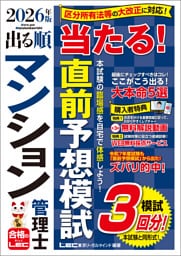 2026年版 出る順マンション管理士 当たる！直前予想模試