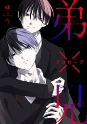 弟×兄 プロローグ
