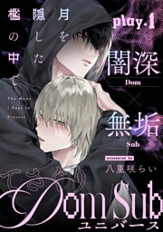 月を隠した檻の中で(1)