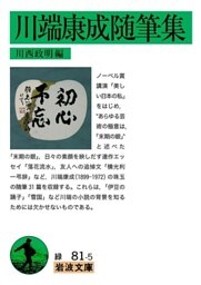 川端康成随筆集