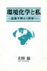 環境化学と私 : 道後平野から世界へ