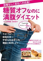 我慢なし！成功への近道！糖質オフなのに満腹ダイエット