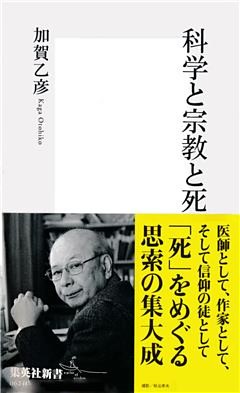 科学と宗教と死