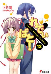 れでぃ×ばと！（12）