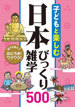 子どもと楽しむ 日本びっくり雑学500