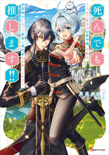 死んでも推します！！