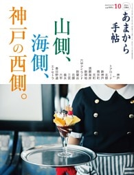あまから手帖 2026年10月号