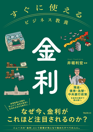 すぐに使えるビジネス教養　金利