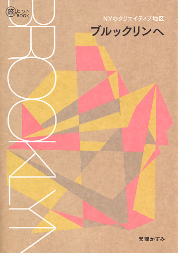 NYのクリエイティブ地区ブルックリンへ