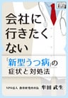 新型うつ病の症状と対処法 会社に行きたくない