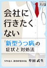 新型うつ病の症状と対処法　会社に行きたくない