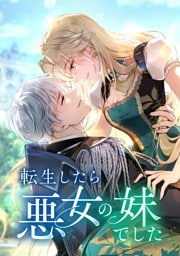 【タテヨミ】26.転生したら悪女の妹でした
