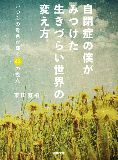 自閉症の僕がみつけた　生きづらい世界の変え方　いつもの景色が輝く４３の視点