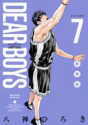 ＤＥＡＲ　ＢＯＹＳ　新装版（７）