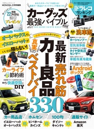 100％ムックシリーズ　カーグッズ最強バイブル 最新版