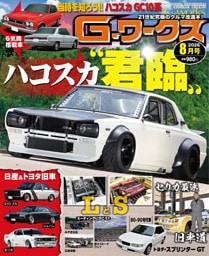 G-ワークス 2026年8月号