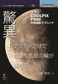 驚異！デジカメだけで月面や土星の輪が撮れる－ニコンCOOLPIX P900天体撮影テクニック