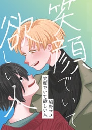 笑顔でいて欲しい人