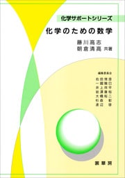化学のための数学（藤川高志、朝倉清高 共著）