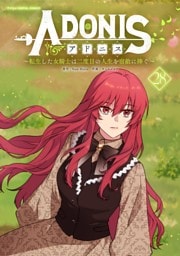 アドニス ～転生した女騎士は二度目の人生を宿敵に捧ぐ～（２８）