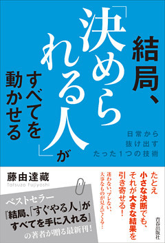 結局、「決められる人」がすべてを動かせる