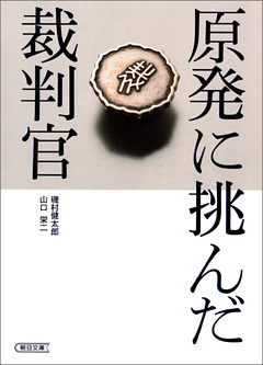 原発に挑んだ裁判官