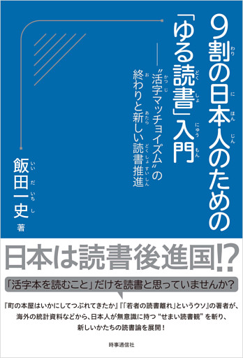 9割の日本人のための「ゆる読書」入門　：“活字マッチョイズム”の終わりと新しい読書推進